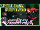 【Spell Disk】なんと！！サバイバーモードがあった！？1本で2本分楽しめる美少女ヴァンサバ♡【無料体験版】【ゆきとの日常】【スペルディスク】