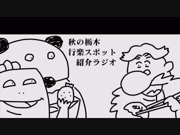 いい大人達ラジオpart109、【会員限定】秋の栃木行楽スポット紹介ラジオ