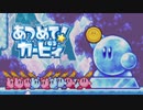 集団の力を見せつけろ！あつめて！カービィ 実況プレイ part36