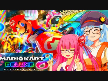 【マリオカート8DX】あかあかカート8DX【VOICEROID実況プレイ】