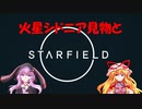 【Starfield】ゆかゆか星間探検家 #007【ゆっくり&VOICEROID】