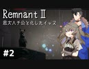 【Remnant2】化け物ハンター始めるってさ#2【VoiceVox実況】
