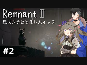 【Remnant2】化け物ハンター始めるってさ#2【VoiceVox実況】