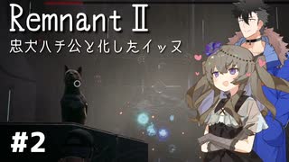 【Remnant2】化け物ハンター始めるってさ#2【VoiceVox実況】