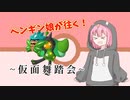【ポケモンSV】朝まで舞い続ける仮面舞踏会 ~そっとオーガポンを添えて~【ゆっくり実況】