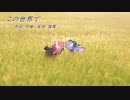 この世界で/家入レオ(Piano.ver)【SynthV琴葉姉妹カバー】