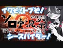 【AC6】うさぎちゃんのおみ足でイケ！トベ！！【ソロ実況祭】