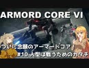 【アーマード・コアⅥ】ねんがんのアーマードコア！　#10 人型は戦うためのカタチ