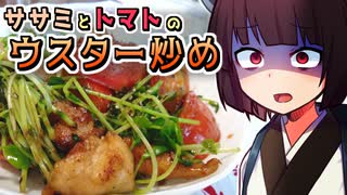 ササミとトマトのウスター炒め【きりたんの超雑レシピ #37】