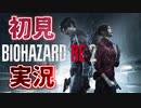 この惨劇に喰われそう【バイオハザードRE:2 ZVersion 女性実況】Part1