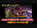 アナザーエデン　第３２章「蛇頭メズキータアルテナ救出」　凶獣ネオ・アンギラス戦　第１.５部「宿星の王と聖なる剣の挽歌」　メインストーリー攻略　＃２４６　【アナデン】