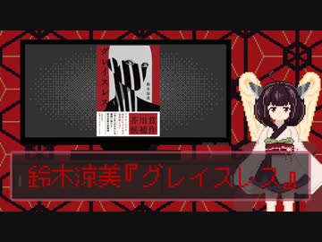 読書感想動画『グレイスレス』【VOICEROID東北きりたん】