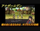 アナザーエデン　瞳の先に在るものは　サブクエスト攻略　＃２４７　【アナデン】