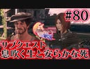 【FF16】ぽんこつヒカセンが世界の理に立ち向かう Part.80【実況】