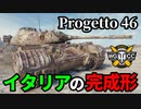 【WoT:Progetto M35 mod 46】ゆっくり実況でおくる戦車戦Part1492 byアラモンド
