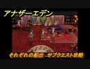 アナザーエデン　それぞれの船出　サブクエスト攻略　＃２４９　【アナデン】