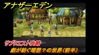 アナザーエデン　劇が紡ぐ理想？の世界（前半）　サブクエスト攻略　＃２５０　【アナデン】