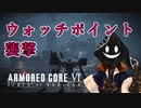【#バーチャル実況プレイ】だらだらと #ARMOREDCOREVIFIRESOFRUBICON をやろう_14【#ニコ生アーカイブ】