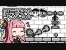 【第2回ソロ実況祭】ドラえもん 対決ひみつ道具!! 前編 [VOICEROID実況プレイ]