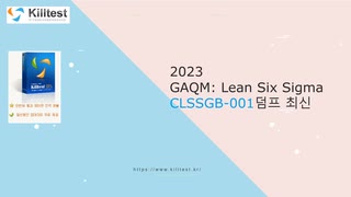 시험 성공의 열쇠: GAQM: Lean Six Sigma CLSSGB-001 시험덤프자료-killtest