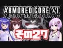 [ARMORED CORE VI]ゆかりさんが惑星ルビコン3を初見でのんびり翔ける その27 [A.I.VOICE VOICEROID2 VOICEPEAK 実況]