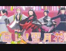 【鬼滅のMMD】回レ!雪月花