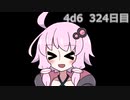 【ゾロ目チャレンジ】1日1回ダイスを振ってゾロ目が出るまで振り続けるゆかりさん　324日目【4d6】