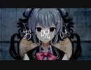 【SynthVカバー】お呪い【小春六花】【MMD】
