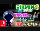 【ピクミン4】ピクミンたちとのあらたな冒険のはじまり！？遭難した仲間たちを助けに行こう！part23【Pikmin4】