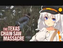 【テキサスチェーンソー】紲星あかりは逃げ出したい【A.I.VOICE実況】