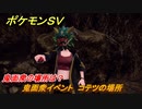 ポケモンＳＶ　鬼面衆の場所は？　鬼面衆イベント　コテツの場所　＃１５２　【DLCゼロの秘宝　碧の仮面・藍の円盤】