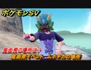 ポケモンＳＶ　鬼面衆の場所は？　鬼面衆イベント　ムネチカの場所　＃１５５　【DLCゼロの秘宝　碧の仮面・藍の円盤】