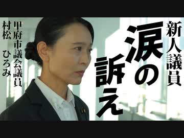 【昨日の甲府市議会】新人議員が涙の訴え、他の議員の反応は？【村松ひろみ】