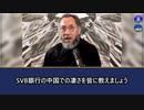 世界で唯一中国共産党を消滅させる人が何にが言ってますね□3/12/2023 文貴生放送:　文貴は数年前に、すべての世界金融危機は必ず銀行から始まり……