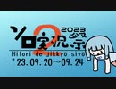 (終了)【9/20～9/24】第2回ボイスソフトキャラクター ソロ実況祭が始まります！