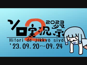 【9/20～9/24】第2回ボイスソフトキャラクター ソロ実況祭が始まります！