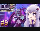 【DQMJ3P】#9 ノチョーラゆかりの初見プレイ実況