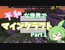 【マインクラフト】平和な世界でマインクラフト part1