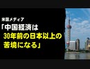 米国メディア「中国経済は30年前の日本以上の苦境になる」