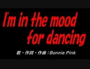 Ｉ'ｍ ｉｎ ｔｈｅ ｍｏｏｄ ｆｏｒ ｄａｎｃｉｎｇ