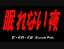 眠れない夜