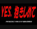 ＹＥＳ、抱きしめて