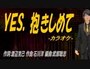 【ニコカラ】ＹＥＳ、抱きしめて【off vocal】