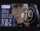 【FF13-2】実況プレイ #19