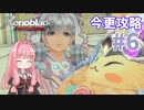 【ゼノブレイドDE】茜ちゃんによる今更ゼノブレイド解説実況 #6【VOICEROID実況】