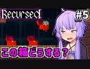 ゆかりばこ #5【Recursed】