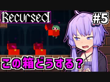 ゆかりばこ #5【Recursed】