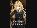 【1分格言シリーズ】成功の反対は……