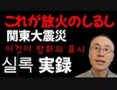 230919関東大震災朝鮮人の暴動記録