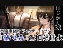 【ゆっくり実況】はじめての管理人33【リンバス】